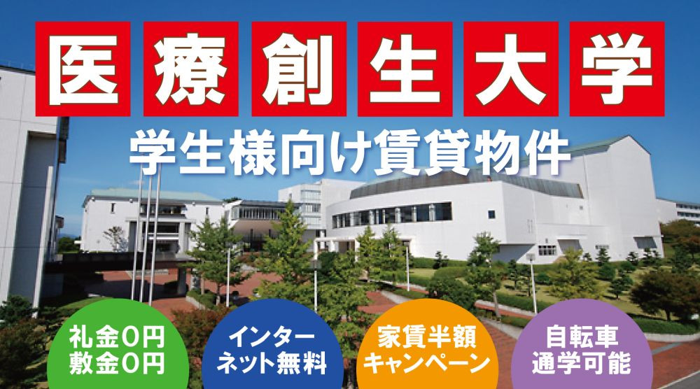 医療創生大学学生様向け賃貸物件