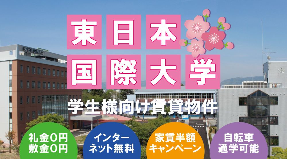 東日本国際大学学生様向け賃貸物件