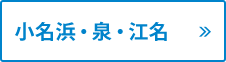 小名浜・泉・江名