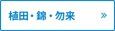 植田・錦・勿来