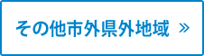 その他市外県外地域